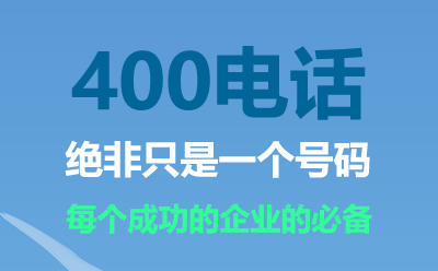 內(nèi)蒙古400電話是什么