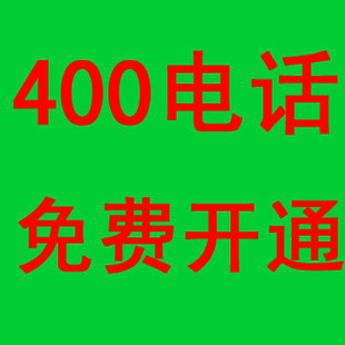 400電話呼叫中心是什么？