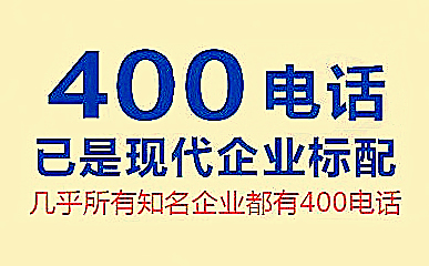 400電話適應(yīng)市場(chǎng)需求