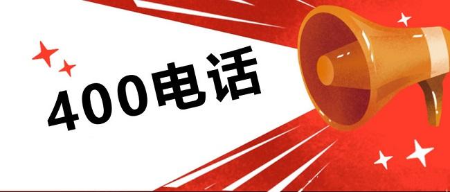 開通400電話審核資料需要幾天