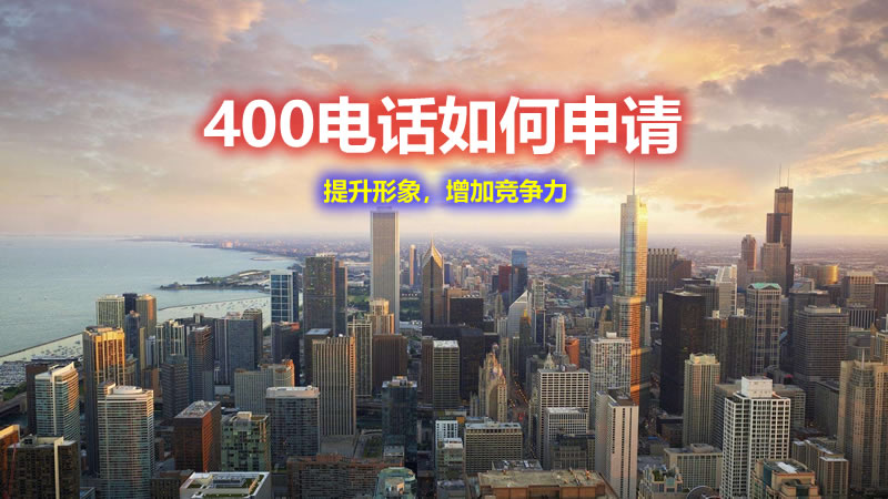 400電話怎么申請(qǐng)？