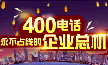 該怎么解決企業(yè)400電話被騷擾的問題？