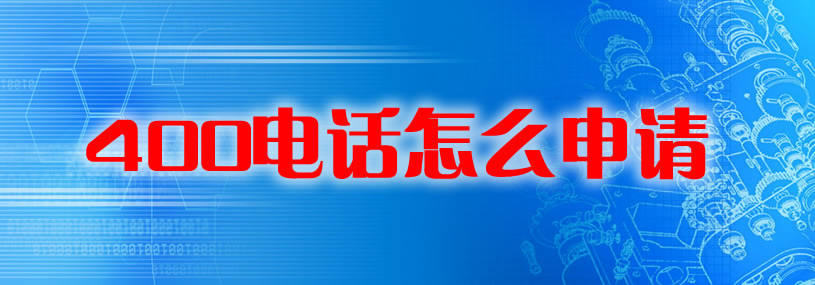 400電話如何申請(qǐng)呢？