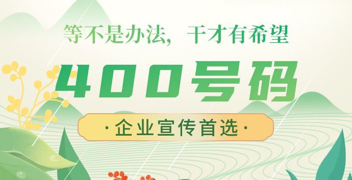 為什么辦理400電話價格不一樣