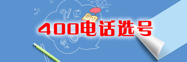 400電話選號(hào)技巧有哪些呢