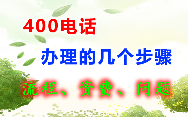 400電話怎么辦理呢，400電話辦理流程是怎樣的