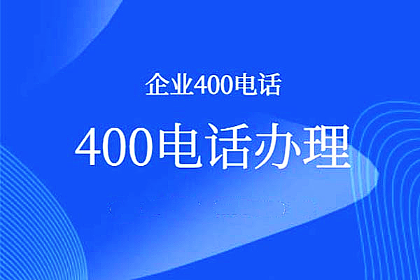 開通400電話需要多少費用？