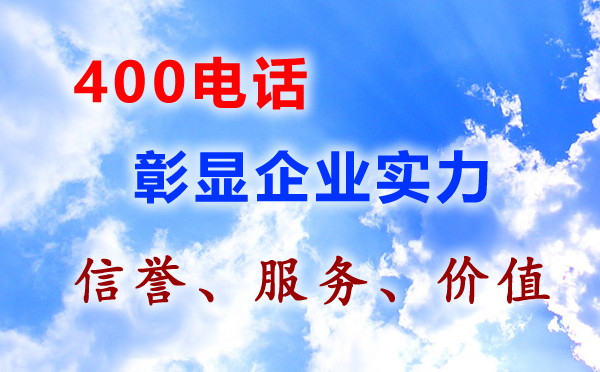 400電話彰顯企業(yè)實力