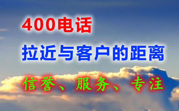 辦理400電話