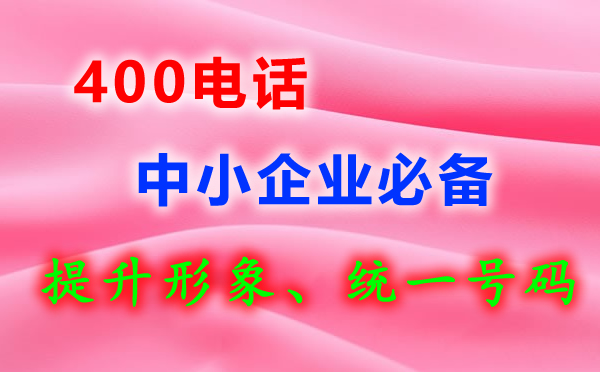 400電話話費用完了如何續(xù)費？