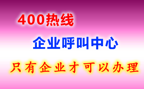 400熱線電話是什么？