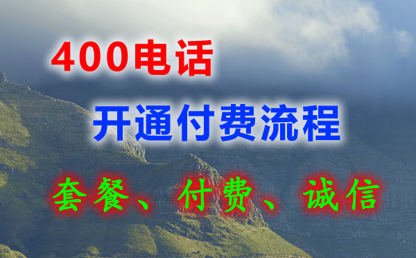 400電話可以先開通后付費(fèi)嗎？