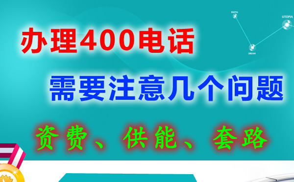 400電話被叫接聽怎么收費