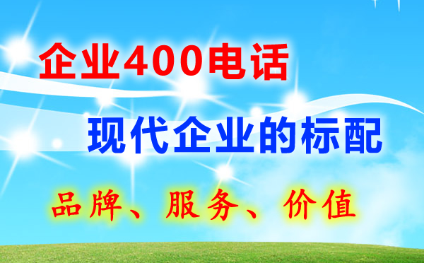 400電話分為幾個號段？