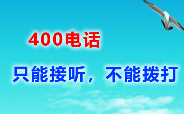 人在外地接聽(tīng)撥打400電話