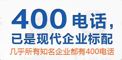 辦理400電話對企業(yè)有什么幫助呢？