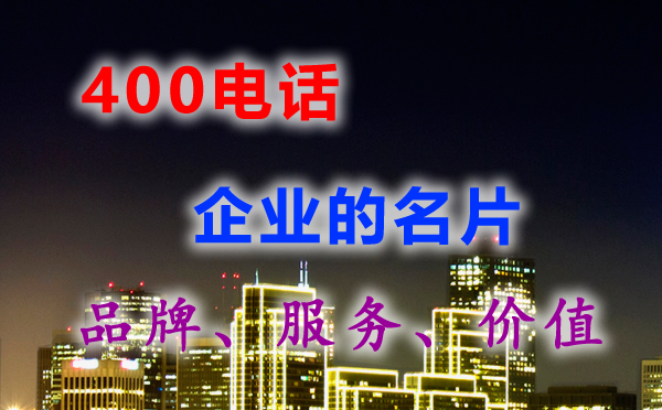  我們是外地的，也可以申請你們的400電話嗎？