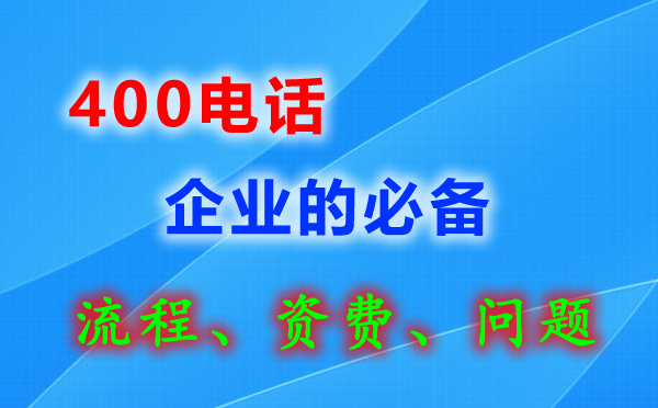 一個(gè)單位可以辦理多個(gè)400電話嗎？