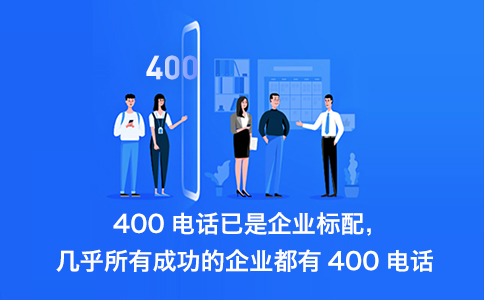 400電話開通如何綁定?