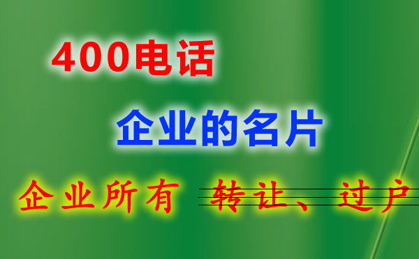 400電話開通有哪些材料要準備?