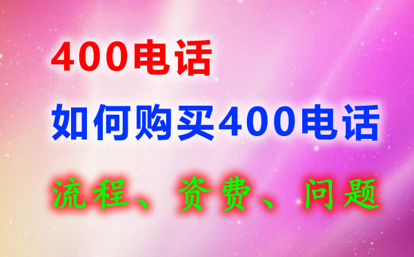 400電話如何購買