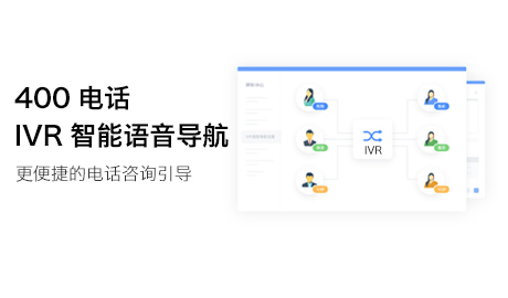 什么是400電話的IVR語音導(dǎo)航