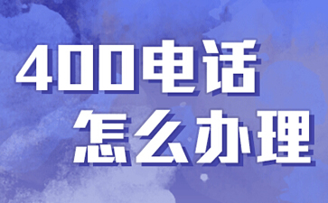 400電話是什么電話，與固話手機(jī)有什么區(qū)別？