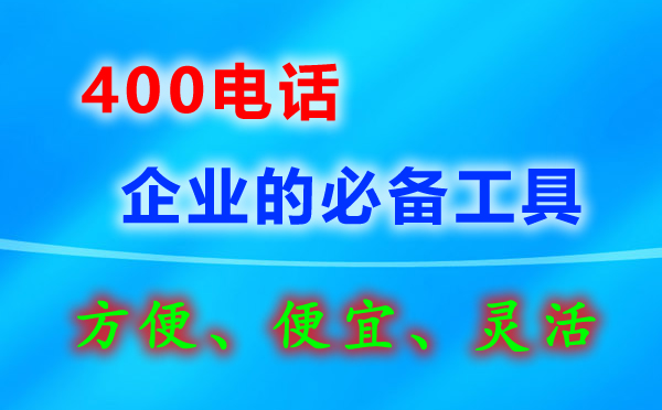 申請(qǐng)400電話真的免費(fèi)嗎