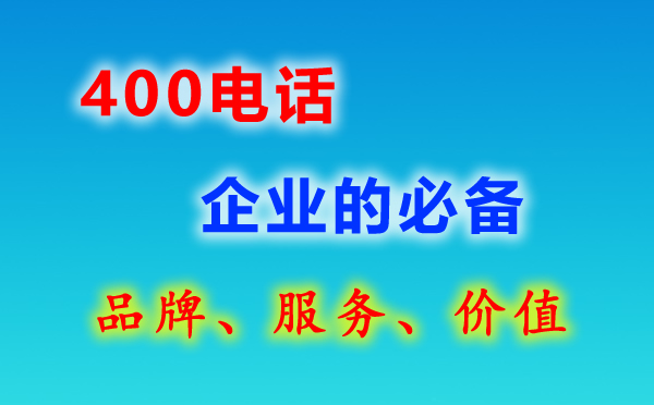 400電話總機(jī)功能如何正確理解