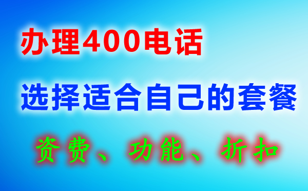 400電話套餐電話號碼怎么選