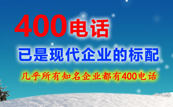 為什么要辦企業(yè)400電話