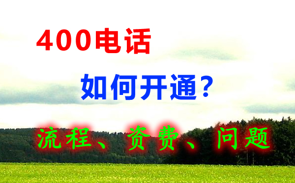 400電話怎么申請？