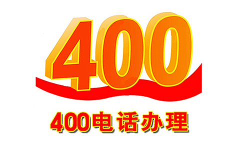 為什么辦理400電話要預繳話費?