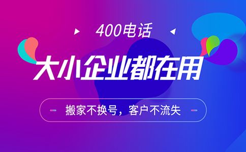 400電話計(jì)費(fèi)是怎樣的