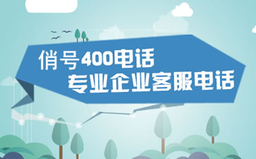 打400電話需要支付長話費嗎