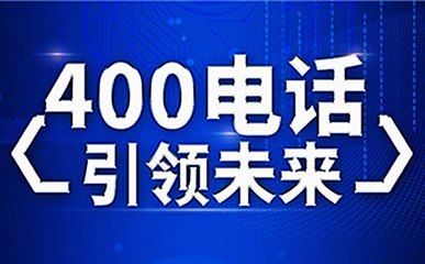 辦理淮南400電話需要準備哪些材料