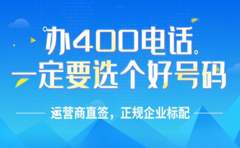 怎樣辦理廣東400電話？廣東400電話收費標準？