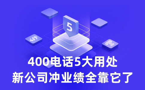 客戶拔打我的400電話要支付長(zhǎng)話費(fèi)么？