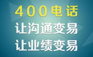 什么是400電話，作用是什么