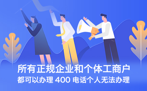 企業(yè)怎么申請400電話呢？