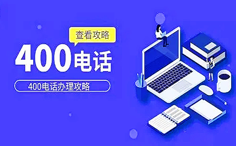 辦理成都400電話要符合哪些條件？