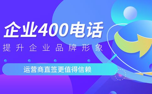 辦理的400電話等待時間為什么不一樣？