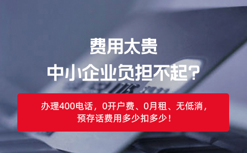 400電話的收費模式是怎樣的？