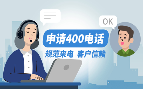 400電話申請(qǐng)