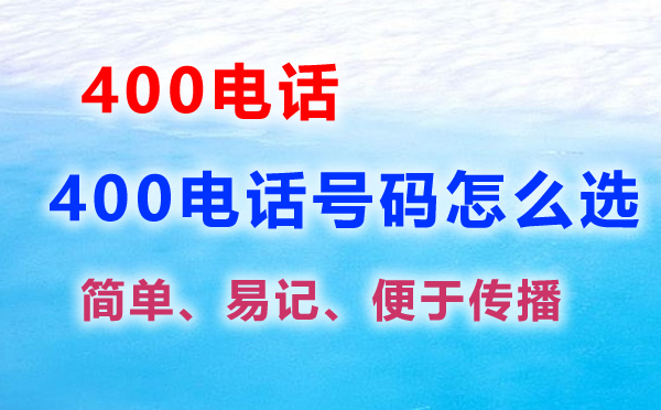 400電話號碼怎么選擇，400電話選號