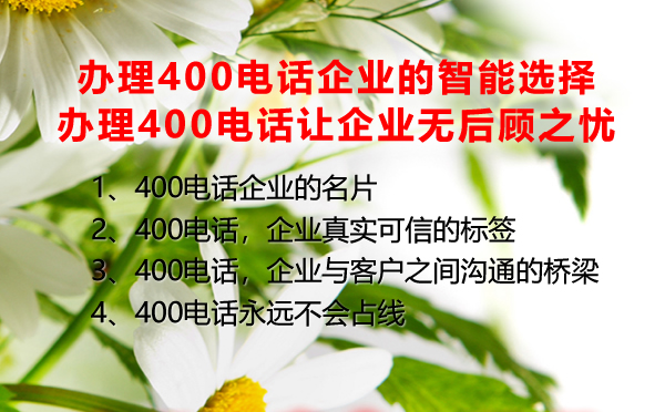 辦理400電話企業(yè)的智能選擇，辦理400電話讓企業(yè)無后顧之憂