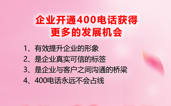 400電話讓企業(yè)獲得更大的發(fā)展機(jī)會