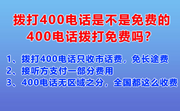 撥打400電話是不是免費(fèi)的