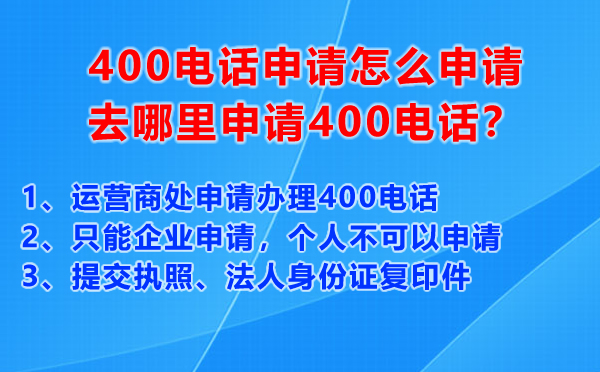 400電話申請(qǐng)?jiān)趺瓷暾?qǐng)，去哪里申請(qǐng)400電話？