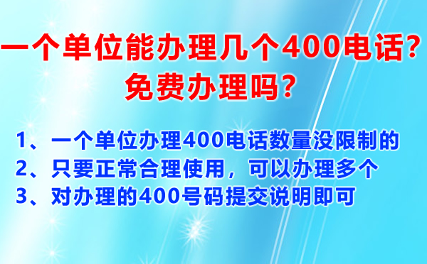 一個單位能辦理幾個400電話？免費辦理嗎？